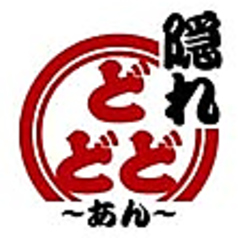 隠れどどど あん 岡山駅前の外観1