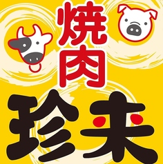 焼肉 珍来のコース写真