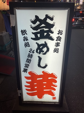 種類豊富な一品料理と釜めしをご提供！24時間営業でシーン問わず利用いただけます♪