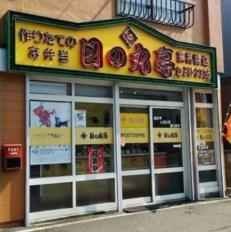日の丸亭 東札幌店