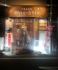 中華屋食堂 shin-shinの外観2