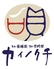 ヒル薬膳粥 ヨル貝料理 カイノクチのロゴ