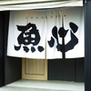 地酒と鮮魚 魚心 大和店の写真