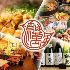 鳥は萬年 梅田 お初天神の写真