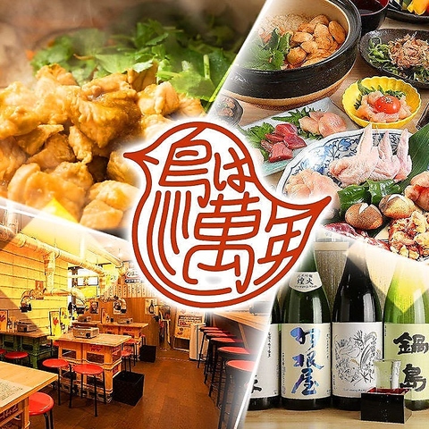 丹波篠山から仕入れた新鮮な朝びき地鶏を使用！全席喫煙可能/最大40名様まで貸切OK