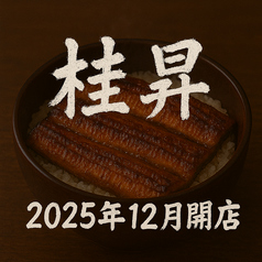 桂昇のおすすめ料理1