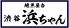 上野 浜ちゃんのロゴ