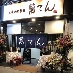 しあわせ料理 萬てん 京橋店の外観1