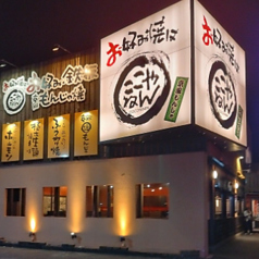 お好み焼は ここやねん 草津店の外観1