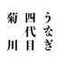 うなぎ四代目菊川　神戸三宮店のロゴ