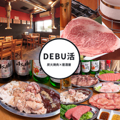 【学生歓迎　無制限飲み放題】居酒屋×炭火焼肉　DEBU活の詳細