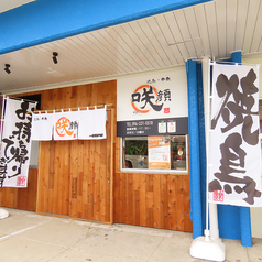 焼鳥 串魚 咲顔の外観1