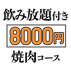 焼肉こじま離れ 池袋のコース写真