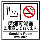 店内は【禁煙】【喫煙】席を設けていますので、ご予約時にご希望お申し付けください。