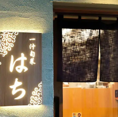 一汁旬菜 はちの特集写真