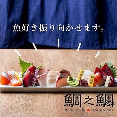 地魚食堂 鯛之鯛 神戸三宮店の写真