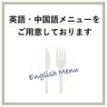 英語、中国語のメニューもご用意しております。