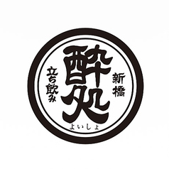 新橋　立ち飲み　酔処の写真