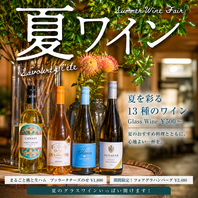 夏限定ワインフェア開催中!