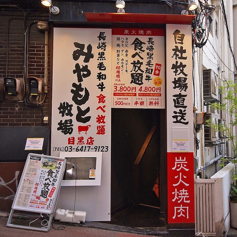 みやもと牧場 目黒店 目黒 焼肉 ホルモン ネット予約可 ホットペッパーグルメ