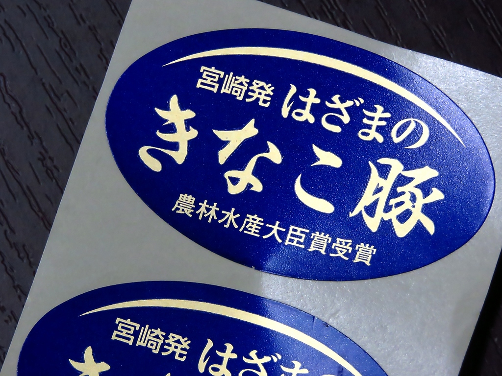 厳選ブランド豚