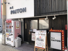 麺屋 PAITONの写真
