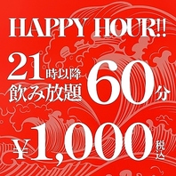 ＜21時以降限定！1時間単品飲み放題＞二軒目利用に◎