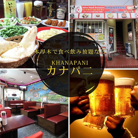 本厚木/飲み放題/食べ放題/ランチ/ディナー/ナン/カレー/宴会/忘年会/新年会/歓送迎会