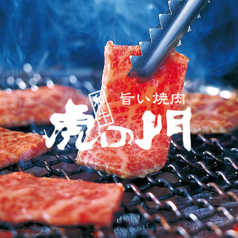 旨い焼肉 虎の門 本店特集写真1