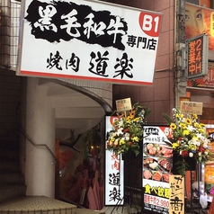 焼肉 道楽 Doraku 新宿東口店の外観1