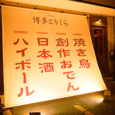 焼き鳥と創作おでん 博多とりくら 天神春吉店の外観1