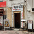 居酒屋 鳥基宮 大森2号店のロゴ