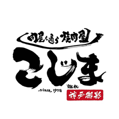 焼肉こじま 離れ 神戸御影の写真