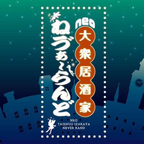 非日常的な空間をお届け！真面目にふざけるがコンセプトのneo大衆居酒家です♪