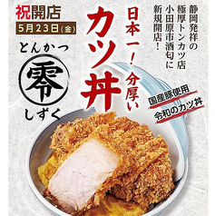とんかつしずく小田原店のおすすめポイント1