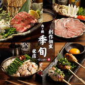 季旬 栄店の写真