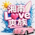 湘南LOVE走族withTHE SEA TERRACEのロゴ