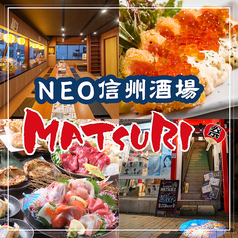 MATSURI マツリ 長野駅前店の写真