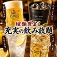 【120分飲み放題1980円！】サッポロクラシックをはじめとした定番のビールからサワー・酎ハイ・カクテルなど計40種類以上の飲み放題メニューをご用意♪