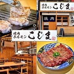 焼肉ホルモン こじま 蕨店の写真