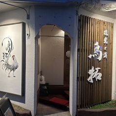 鳥拓 久茂地店の外観1