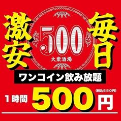 破格◆赤字覚悟の1時間飲み放題■ビールもOK◎