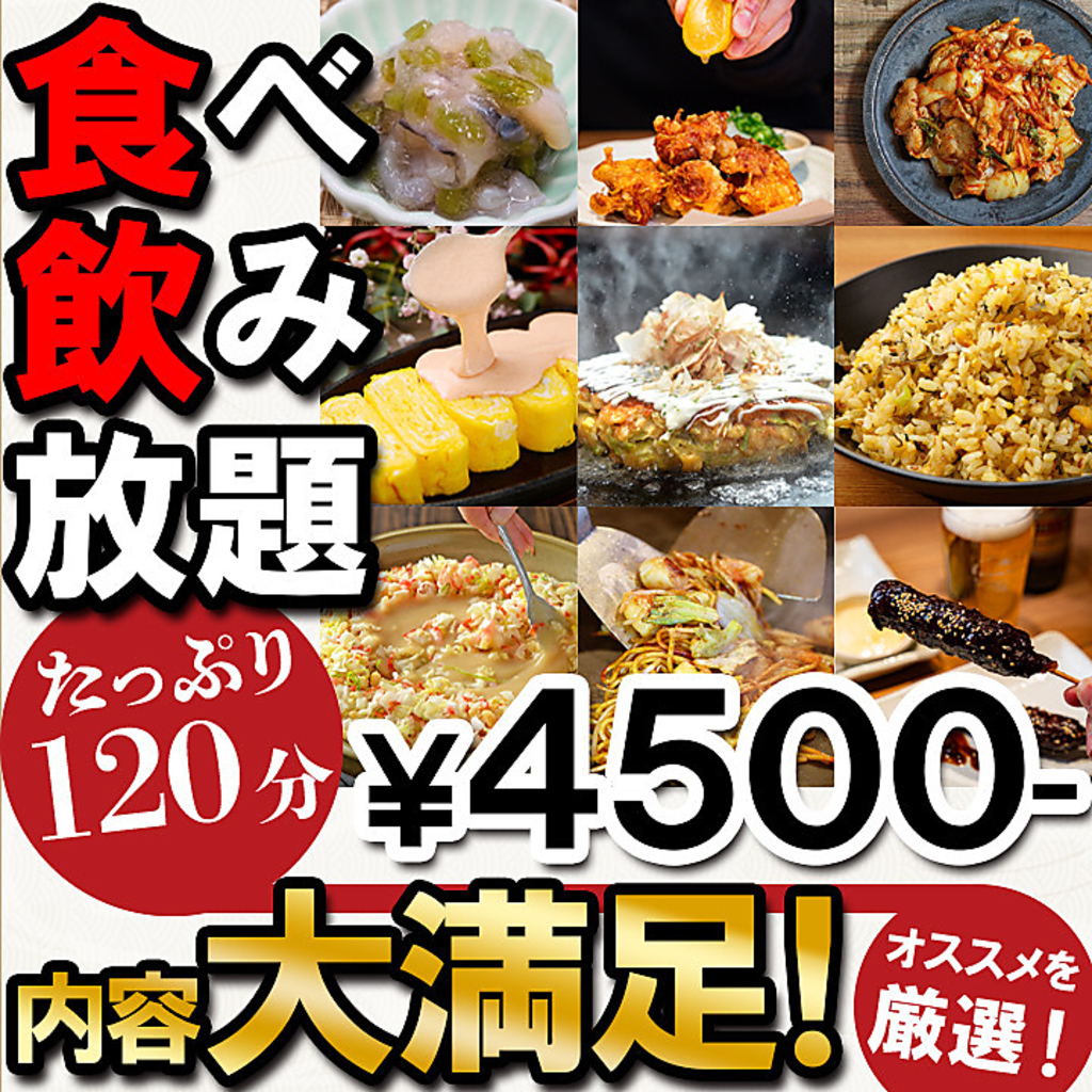 120分☆食べ飲み放題始めました☆ 自慢の鉄板料理をお楽しみ下さい♪♪