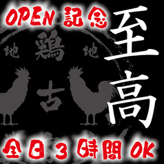 鶏古家 本八幡店のコース写真