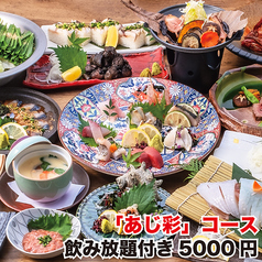 居酒屋 あじ彩 熊本西銀座通り店のコース写真