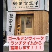 新潟駅前 鶴亀食堂