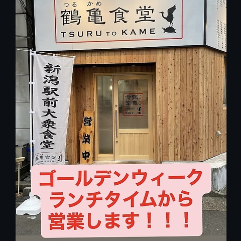 ゴールデンウィークはランチタイムから営業！！新潟駅前で使い勝手良◎
