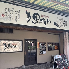 地鶏酒家 黒かしわ 下関店の外観1