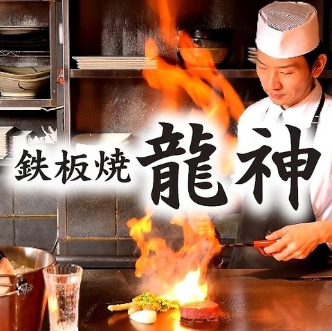 記念日　デート　ご宴会１０～１５名半個室あり/6,500円(税込)飲放題120分　鉄板焼き