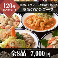 中国四川料理 又来軒 福山ニューキャッスル店のコース写真